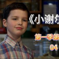 追剧学英语 | 和小谢尔顿一起成长的日子（4）是爸爸还是哥哥拿了领结呢？