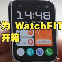 华为 WatchFIT2 开箱：金箔一样的米兰尼斯表带？