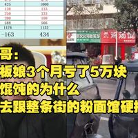 勇哥：老板娘3个月亏了5万块，卖馄饨的，为什么要去跟整条街的粉面馆硬拼？
