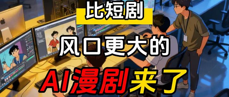 普通人最该抓住的风口，不是短剧，是AI漫剧！_漫画_什么值得买