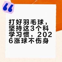 打好羽毛球，坚持这3个科学习惯，2026涨球不伤身｜球友亲测有效