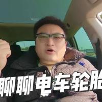 聊聊轮胎 电车轮胎真的很贵，怎么换便宜呢？#极氪 #极氪001 #蔚来es6 #蔚来 #理想