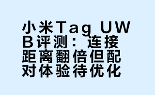 万众期待的小米tag！能不能超苹果？这次我从jd卖了一个小米tag，这个东西主要是找小玩意好用，目前我在几个方面有需求找猫找耳机找钥匙找FPV无人机 显卡吧的那些事的微博视频