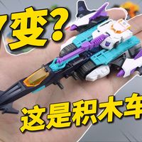 能合体！还有7变造型！这拼装积木车也太好玩了吧！【小刘模玩】