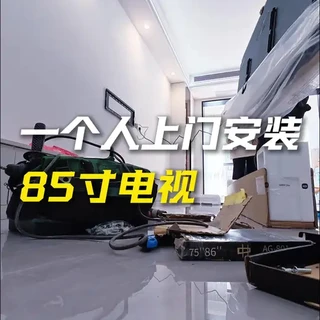🛠️今日依旧是一个人上门安装小米85寸电视机。#真实生活分享计划 #郑州电视安装 #郑州100寸电视安装 #郑州家电维修安装 #vlog十亿流量扶持计划