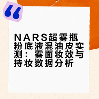 NARS超雾瓶粉底液｜混油皮真实试用感受