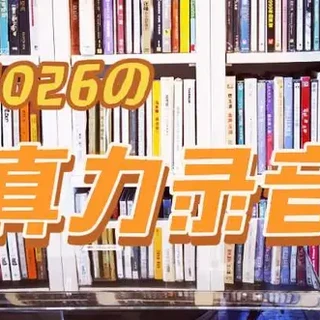 小真力的重播是否对得起这些发烧碟？#真力8020#录音
