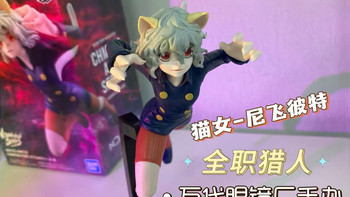 【猫猫驾到！】万代眼镜厂&娃娃机限定手办系列 全职猎人 猫女-尼飞彼多&尼飞彼特 模型测评 模型对比 模型分享
