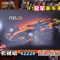 1675片乐高积木，打造F1冠军赛车：试玩乐高机械组42228迈凯伦MCL39 F1赛车
