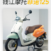 续航近300km！配7.4L大容量油箱，一周通勤不加油，适合日常代步使用的踏板车，看看钱江菲诺125怎么样？