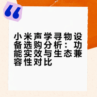 xiaomi tag，我反而比较推荐iPhone用户购买uwb版本仅推荐富哥购买，少数极端场景有用。绝大多数情况下「播放声音」比指针动画更早帮到你。我反正全都绑在iPhone上用了，对于机型保有量来说，小米这边OS2或者小米14及以后，全国保有量远远比不上苹果