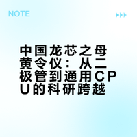 中国龙芯之母黄令仪：从二极管到通用CPU的科研跨越