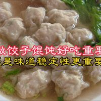 饺子馄饨做的“好吃”重要还是“稳定性”重要？店主纠正错误做法