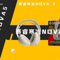 【互动抽奖】300多种预设调音？解锁Sonar等于开挂？真有那么神奇？ |  赛睿寒冰Nova 5