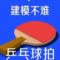 3D建模不难：用Shapr3D建模乒乓球拍