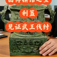 我在国博修文物3 利簋见证武王伐纣