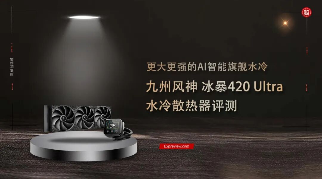 九州风神 冰暴420 Ultra 水冷散热器评测:更大更强的AI智能旗舰水冷