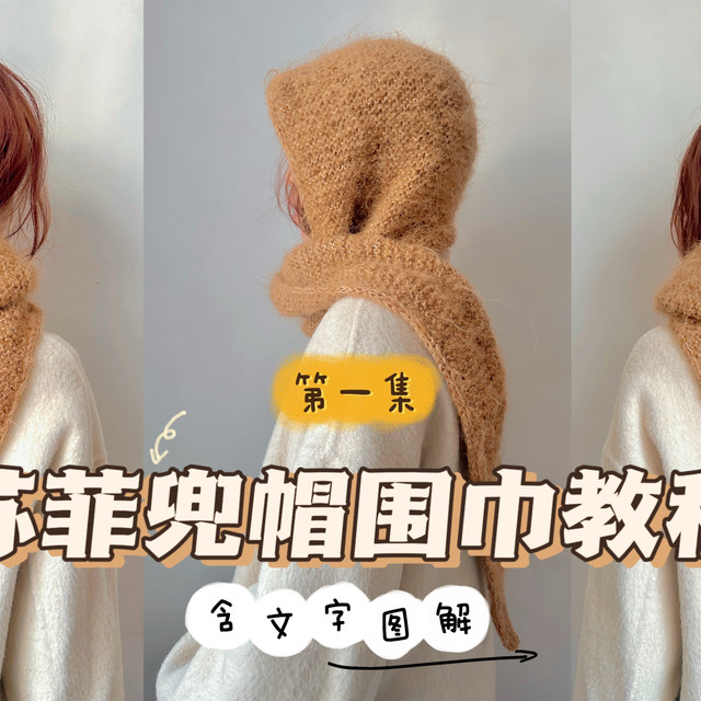 苏菲围巾兜帽围巾编织教程【1】
