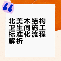 北美木结构卫生间施工，这 3 个核心逻辑国内装修直接抄 很多人觉得卫生间贴砖，只要把砖贴稳就行，但真正决定后期会不会漏水、空鼓的，全在前期的基层和规划里。本期拆解北美木工的卫生间贴 孙浣妮的微博视频