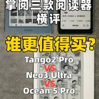 掌阅Tango2 Pro、Neo3 Ultra、Ocean 5 Pro三款热门阅读器深度横评