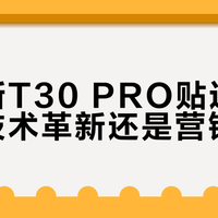 科沃斯T30 PRO贴边防缠绕是技术革新还是营销噱头？2000+用户观点大PK