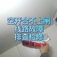 空开合不上闸，线路故障检修？ #看看这是啥东西 #电工知识 #线路故障 #电工