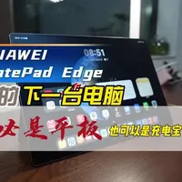 你的下一台电脑，何必是平板，也可以是充电宝！#matepadedge #华为平板 #matepad #华为二合一平板电脑
