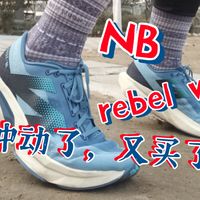 NB rebel v4，神奇的中底！