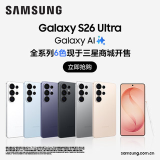 三星 Galaxy S26系列正式发布，Galaxy AI全面进化，Ultra再升级