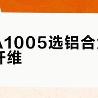 思锐A1005选铝合金还是碳纤维？78位用户真实体验告诉你答案