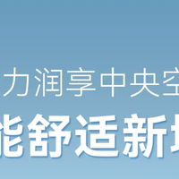 2026年空调品牌排行榜：选择适合您的智能家居空调