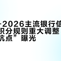 2025-2026主流银行信用卡线上消费积分规则重大调整:三大高频“坑点”曝光
