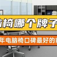 美丽人生 篇零：电脑椅哪个牌子好？2026年电脑椅口碑最好的前十名