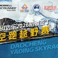 报名有疑问？答案看这里 | Merrell迈乐2026稻城亚丁天空跑越野赛