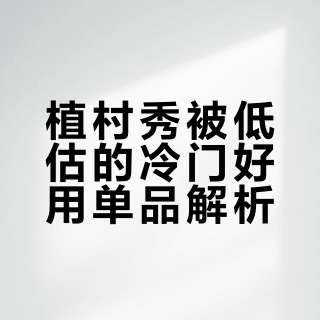 那些年植村秀被低估的单品们