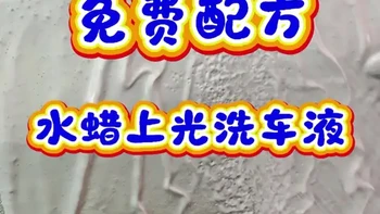 分享一款上光驱水洗车液配方。喜欢动手的小伙伴可以去试一试。#撸车日常 #洗车液配方 #水蜡洗车
