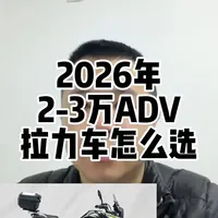2-3万元摩旅ADV车型怎么选？2026年很多车型降价，哪些车型更有性价比？#adv #摩旅 #拉力摩托车