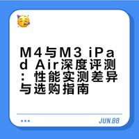 听劝！普通人别碰新M4芯片 iPad Air先别着急入手新款M4 iPad Air，我拉来了上一代M3 iPad Air 对比！怎么这波我测完，买新不如买旧啊...学生党 vs 创作者，到底应该该怎么选？一起搞明白！#M4iPadAir评测##苹果春季新品上手评测# 迪仔Dizzz的微博视频  抽奖详情