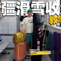 滑雪必收藏！手把手收纳三套雪具去新疆外滑。