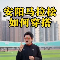 安阳马拉松当天温度10度左右
如何穿搭
一条视频告诉你
#安阳马拉松 #安阳 #马拉松 #跑步穿搭 #运动帮帮团