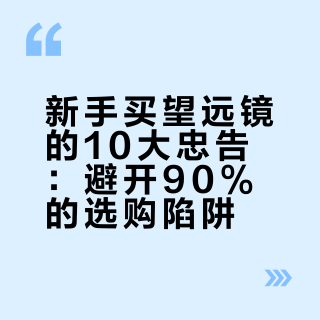 买望远镜的10大忠告，新手闭眼入不踩坑