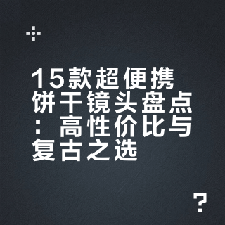 15款真香“饼干头”，揣兜就能拍！