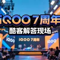 iQOO 7周年酷客解答现场，录的不全，欢迎评论区补充#iQOO七周年 #iQOO #vivo #爱吃糖的鱼 #iQOO15