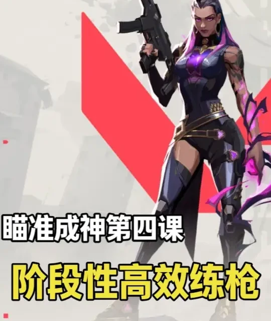 瞄准成神第四课：阶段性高效练枪。 这可能是你见过最全面细节的练枪项目，直击你的段位练枪痛点，三周打卡，瞄准枪法直达钻石超凡！#无畏契约#青年创作者成长计划