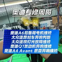 奥迪专修 奥迪A6后备箱电机维修；大众途昂刹车异响判断；大众途观灯光故障维修；奥迪Q7发动机异响维修；奥迪A4 Avant 底盘异响维修#奥迪a6 #大众途昂 #大众途观 #奥迪Q7 #奥迪A4