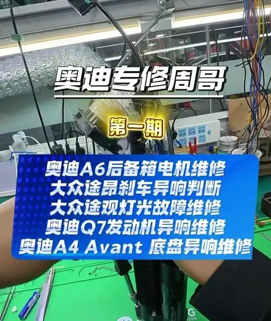 奥迪专修 奥迪A6后备箱电机维修；大众途昂刹车异响判断；大众途观灯光故障维修；奥迪Q7发动机异响维修；奥迪A4 Avant 底盘异响维修#奥迪a6 #大众途昂 #大众途观 #奥迪Q7 #奥迪A4