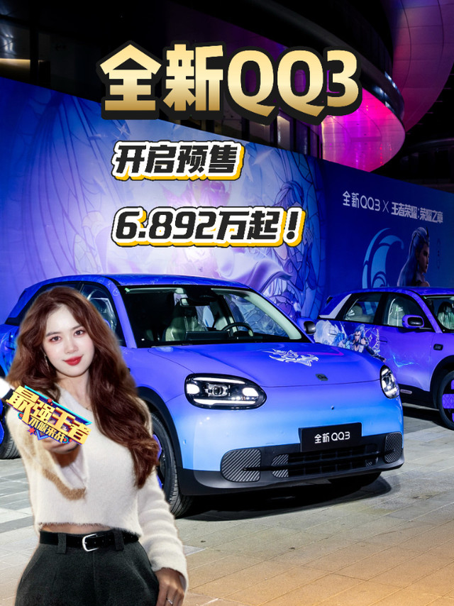 全新QQ3预售6.892万起！首台进藏A0级纯电车！