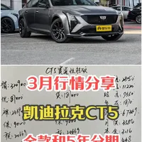 优惠8.7万，全系2.0T，详解凯迪拉克CT5赛道性能版 #凯迪拉克CT5 #凯迪拉克CT6 #抖音汽车 #汽车知识分享 #买车那点事儿