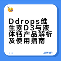 Ddrops维生素D3与液体钙产品解析及使用指南
