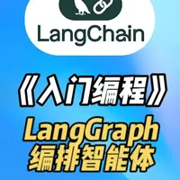 使用 LangGraph 编排第一个智能体 最新LangChain1.x入门编程-【38】使用 LangGraph 编排第一个智能体 #langchain #python #人工智能